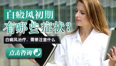 患者身体白斑病的症状