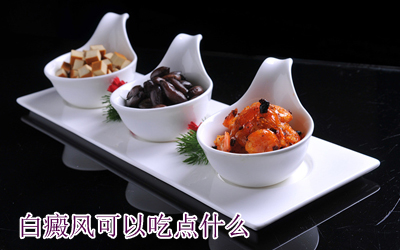 白癜风饮食注意事项是什么