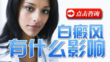 白癜风对患者心理的危害