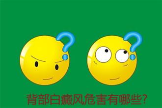 白癜风对身体的危害有多大