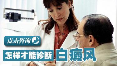 胸部白癜风应该怎么诊断