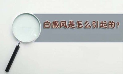 引发白癜风的基本原因