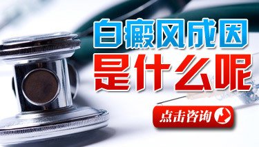 导致白癜风的原因有哪些