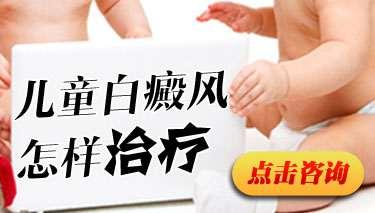 什么方法治疗儿童白癜风