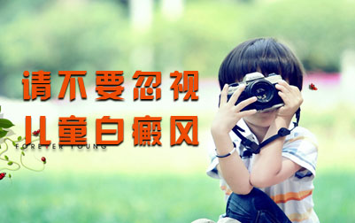 诱发小孩子得白癜风的因素
