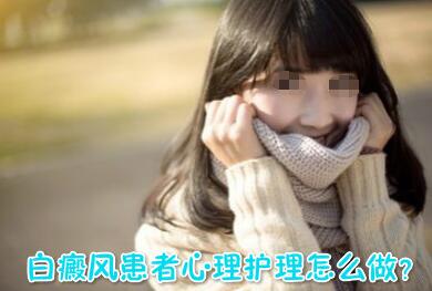 白癜风患者调节心理怎么做