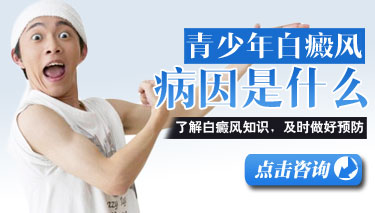 青少年患白癜风要怎么治疗
