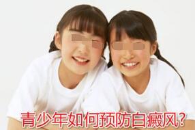 青少年白癜风的病因是什么