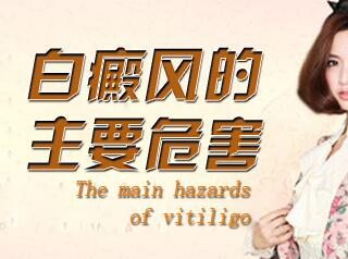 白癜风有哪些严重的危害
