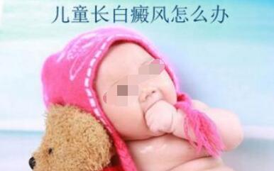 宝宝白癜风怎么引起的