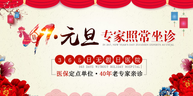元旦医生照常坐诊