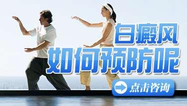 如何预防面部得局限性白癜风