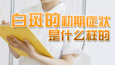 青少年白癜风早期症状有哪些