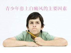 白癜风对青少年危害有哪些