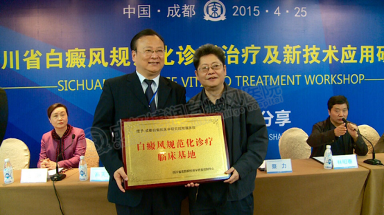 2015年认证为“四川省白癜风规范化诊疗临床”