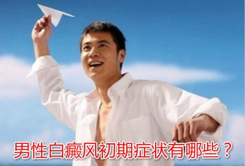 男性白癜风是怎样的