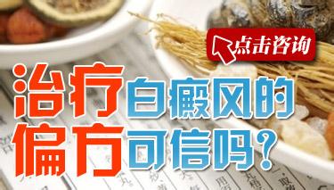白癜风偏方能用吗?有没有副作用?