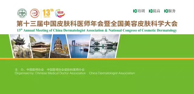 第十三届中国皮肤科医师年会暨全国美容皮肤科学大会