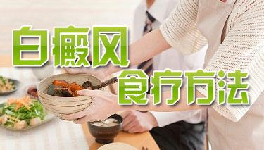 白癜风患者应该多吃什么