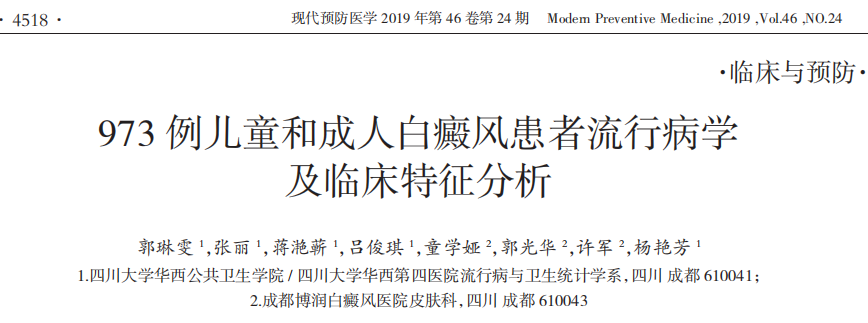 成都博润 白癜风流行病学论文荣登《现代预防医学》