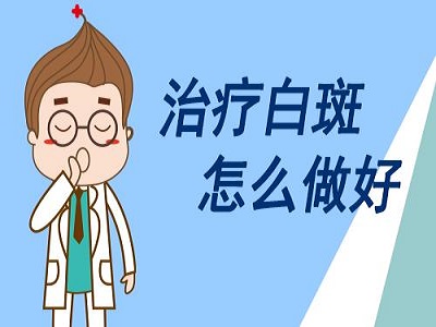 成都寻常型白癜风怎么治疗能好