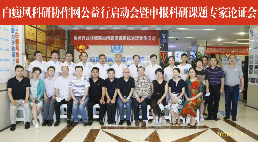 成都博润白癜风科研协作网公益行全面启动,引领临床科研创新