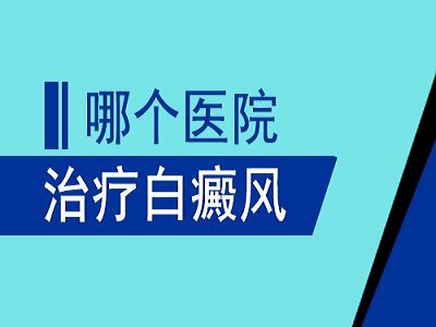 成都看白斑病好的医院:腿部长白癜风要怎么去医治