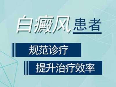 成都看白斑病好的医院:腿部长白癜风要怎么去医治