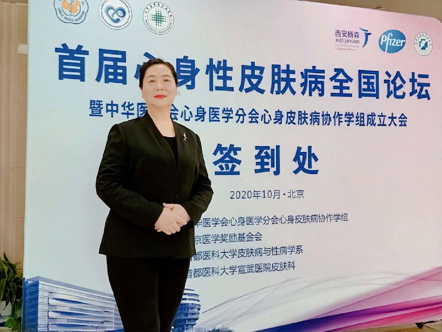 童学娅主任受邀参加“首届心身性皮肤病全国论坛”与国内皮肤大咖共襄盛举!