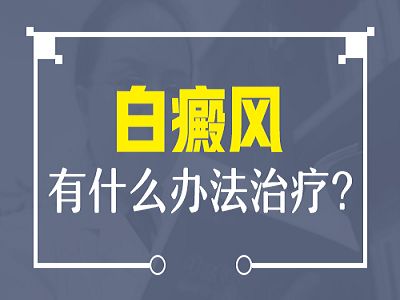 怎样治疗胸部白癜风效果好