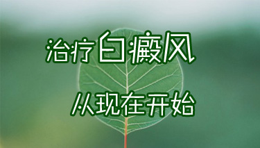 节段型白癜风要怎么治疗才好呢