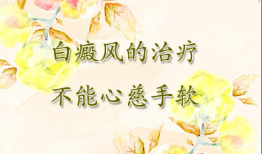 成都治疗白斑的医院哪个好?得了白癜风要怎么去调整心理压力呢