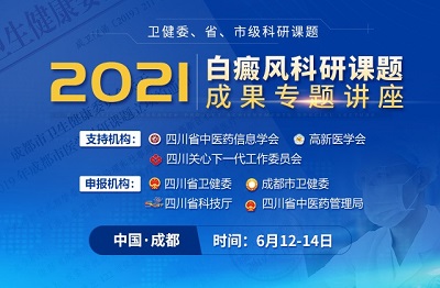 2021成都博润端午《白癜风科研课题成果》专题讲座 图片2.jpg