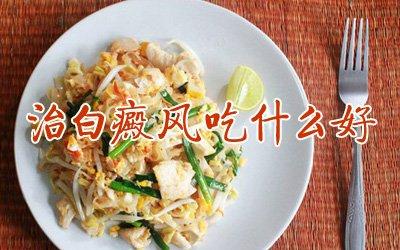 成都看白癜风哪里好?白斑患者要多吃些什么