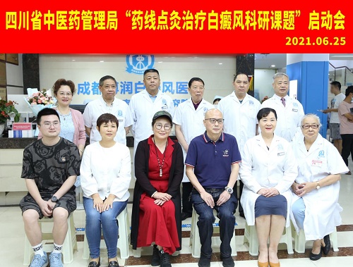 加强临床科研,引领白癜风临床诊疗新思路-成都博润召开“药线点灸治疗白癜风科研课题”启动会