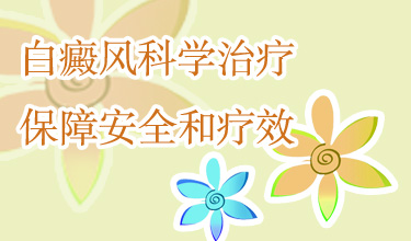 成都白癜风看哪家医院比较好?初期的白癜风多长时间可以治好