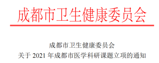 捷报传来!成都博润白癜风医院再获两项市级科研课题立项!