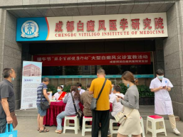为爱而行!成都博润白癜风医院开展“服务百姓健康行动”义诊活动