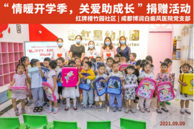 情暖开学季,关爱助成长-成都博润开展爱心捐赠活动