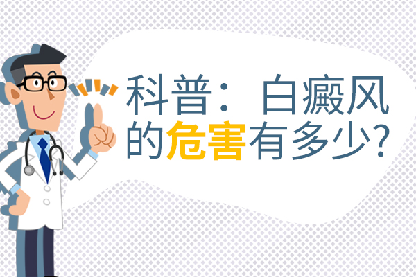 手部有了白癜风,疾病会给我们带来哪些影响呢?