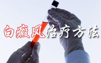 白癜风的影响这么大,患者朋友要怎么去治疗呢?