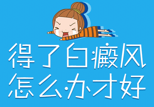 白癜风在患上后,要怎么治可以好得更快?