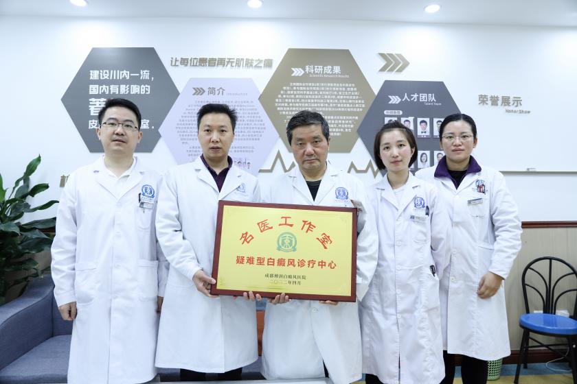四川省《名医工作室》疑难型白癜风诊疗中心在成都博润挂牌成立