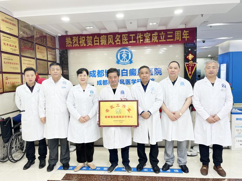 四川省《名医工作室》疑难型白癜风诊疗中心在成都博润挂牌成立