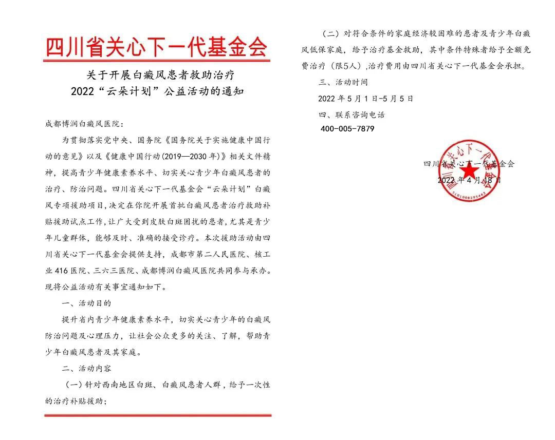 四川省关心下一代基金会“云朵公益计划”暨5.1颜面肢端型白癜风征集专场