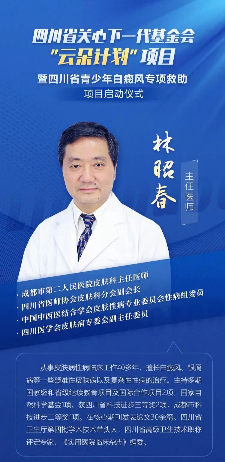 今天起可报名!四川省“云朵计划”青少年白癜风专项救助项目已启动!