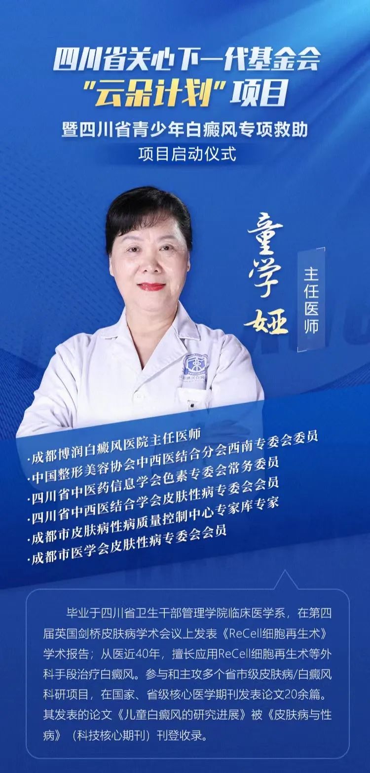今天起可报名!四川省“云朵计划”青少年白癜风专项救助项目已启动!