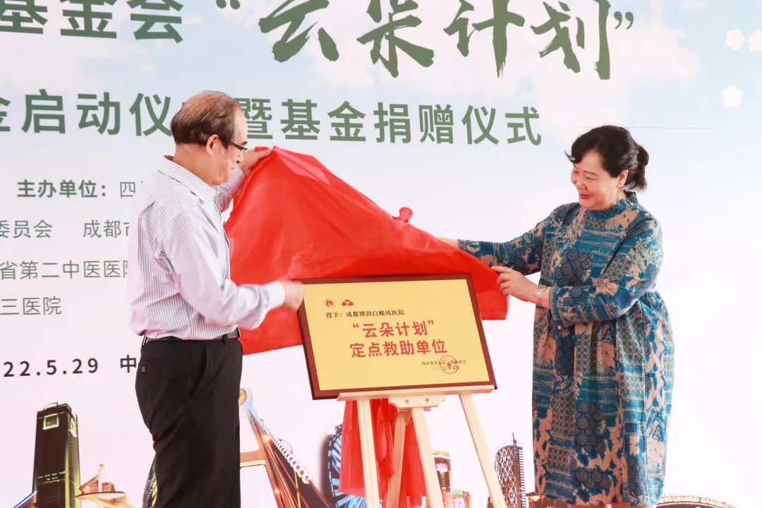 白癜风云朵计划专项基金圆满成功!成都博润成为定点援助单位