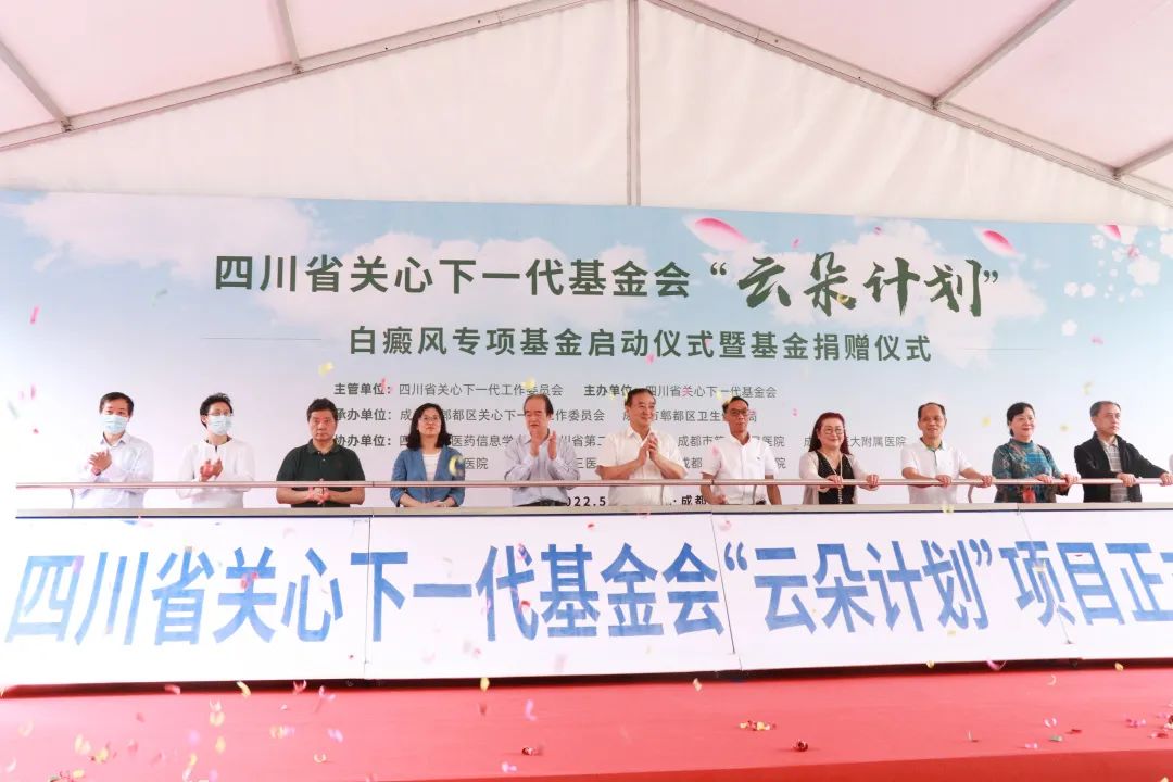 白癜风云朵计划专项基金圆满成功!成都博润成为定点援助单位